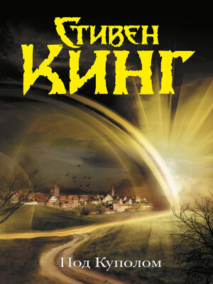 Под Куполом - ebook